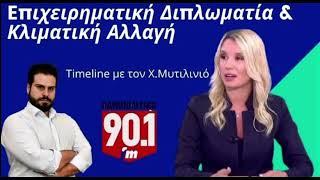 Καμπάνια για την επιχειρηματική διπλωματία & κλιματική αλλαγή| Δάφνη Γρηγοριάδη στον Χ.Μυτιλινιό