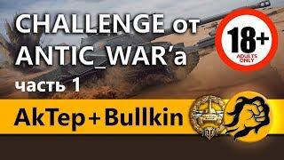 AkTep + Bullkin и LeBwa. Челлендж от ANTIC_WAR'a на 180000+ рублей (18+)