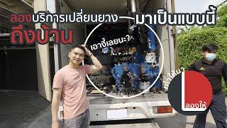 TIRESBID บริการเปลี่ยนยางรถถึงบ้าน  อุปกรณ์ครบแค่ไหน? มียางอะไรให้เลือกบ้าง? | ลองให้