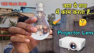 घर पर आसानी से बनाये |Ghar per projector ki lens Kaise banaen || How To Make Projector Lens At Home