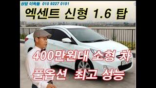 엑센트신형1.6GDI 탑  수원중고차 시세 중소기업 업무지원차량 추천 수원skv1 실매물  저금리 할부 다이렉트 할부 소형차량 인기 옵션 좋고 우리들모터스 모범딜러 출장판매