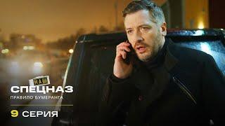 Наш спецназ | 2 сезон | 9 серия | Правило бумеранга