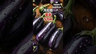 가지가 몸에 이렇게 좋다고? 5가지 효능 공개! #가지효능 #슈퍼푸드 #건강식단 #영양정보 #두뇌건강 #심장건강 #다이어트식단