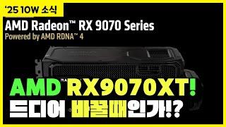 [2025-10W]게임 소식 - AMD 9070XT 출시, GTA5 인핸스드 소식, 스플릿 픽션 출시, 몬헌에서 모더들의 활약