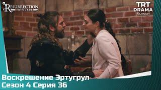 Воскрешение Эртугрул Сезон 4 Серия 36