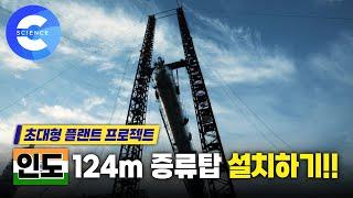 우리나라 기술로 인도의 초대형 증류탑을 세울 수 있을까?