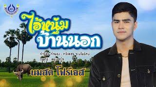 ไอ้หนุ่มบ้านนอก - นมสด โฟร์เอส【Official MV】