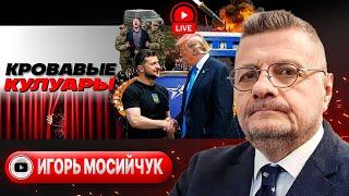 🫦 Губа Зеленского в Гааге и Злой Трамп. Мир с Ираном. Жертвы ПВО в Днепре. Шмыгаля гонят - Мосийчук