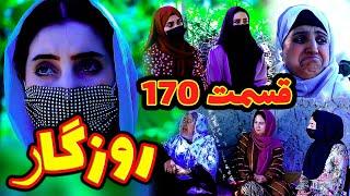 Roozgar Episode 170 - برنامه فامیلی روزگار را از چینل یوتیوب فامیل وطندار بیننده باشید قسمت