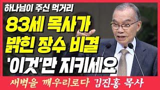 병치레하지 않고 건강하게 오래 사는 방법 (하나님이 주신 먹거리) | 창세기 1장 27~29절 | 새벽TV | 김진홍 목사의 새벽을 깨우리로다