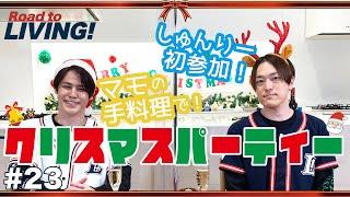 【#23】マモの手料理でクリスマスパーティー！withしゅんりー【宮野真守 Road to LIVING!】