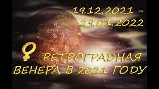 РЕТРОГРАДНАЯ ВЕНЕРА В 2021 ГОДУ/ 19.12.2021 - 29.01.2022