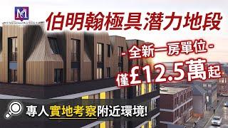 【伯明翰】在英專員實地考察｜帶你發掘伯明翰潛力地段｜全新住宅項目︱4分鐘步程直達輕鐵站｜13分鐘到市中心｜一房單位僅售£12.5萬起!