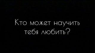 Кто может научить тебя любить?