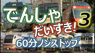 でんしゃ だいすき！６０ぷん ~３じかんめ~ (電車大好き！60分) キッズ向け電車動画 ロングバージョン 1時間ノンストップ 3時間目