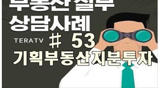 공인중개사실무 기획부동산지분투자 사례53