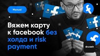 Как Привязать Карту к Facebook БЕЗ ХОЛДА и Risk Payment в 2024