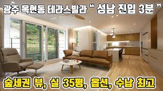 경기광주테라스빌라 아파트 보다 훨 좋다?? 전 세대 테라스, 숲세권 전망, 성남 경계의 위치까지 좋은 목현동신축빌라 매매[광주신축빌라][광주빌라매매]