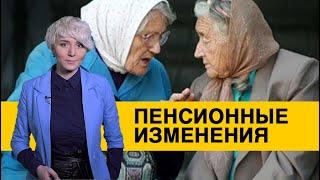 Что поменяется для пенсионеров и к чему стоит готовиться дальше?