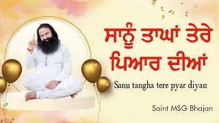 Sanu Tangha tere pyaar diyan | Dera Sacha Sauda Shabad | Saint Dr Gurmeet Ram Rahim Singh Ji