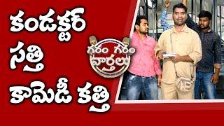 Conductor Sathi Funny Conversation With Vani | Garam Garam Varthalu | Sakshi TV