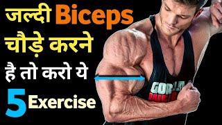 Best biceps workout how to get big biceps fast Top 5 biceps exercise