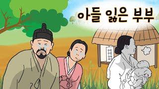 아들 잃은 부부 l 전래동화 l 동화책읽어주기 l 구연동화 l 동화책듣기 l 교훈동화