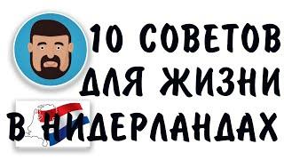 10 советов переезжающим на ПМЖ в Нидерланды. В НИДЕРЛАНДАХ 23 ГОДА