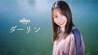 ニイナ「ダーリン」MUSIC VIDEO / niina「Darling」