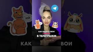 Как сделать свои стикеры в Телеграмм? Лайфхаки для иллюстратора.