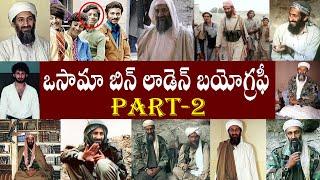 ఒసామా బిన్ లాడెన్ బయోగ్రఫీ పార్ట్ -2  //Osama bin Laden BiographyPart-2//Osama bin Laden Real Story