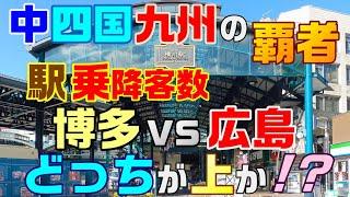 ＜J3＞激突!! 博多駅vs広島駅  中四国九州の覇権を賭けて!!!　jr乗降客数ランキング 小倉駅 鹿児島中央駅 長崎駅 岡山駅 高松駅