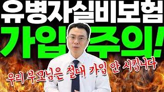 유병력자 실손보험 가입하지 말아야하는 4가지 이유(필수시청)