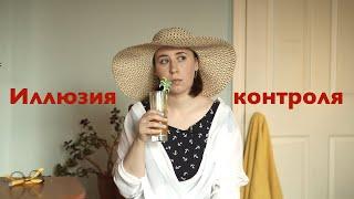 Всё под контролем?