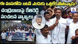 Kethireddy VenkataRami Reddy Shocking Comments: ఈ ముసలోడు బటన్ ఎందుకు ఒత్తలేకపోతున్నాడు?