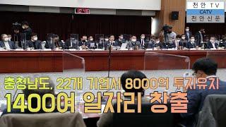 [천안TV 뉴스] 충청남도, 22개 기업서 8000억 투자유치...1400여 일자리도 창출