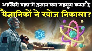 आखिरी वक़्त में इंसान क्या महसूस करता है | According to Islam and Science