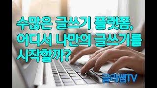 [작가 수업] 글쓰기, 어디서 시작할까? 자신에게 맞는 글쓰기 플랫폼 선택법(글쓰기 책쓰기 강의)