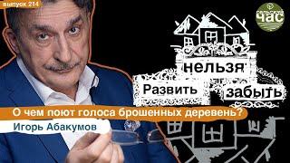 Развить нельзя забыть. Сельский час # 214 (Игорь Абакумов)