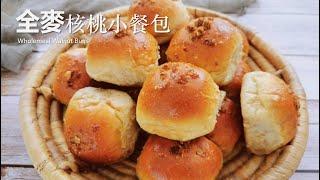 全麥核桃小餐包，零難度制作，超級松軟美味, 適合新手操作  【Eng Sub】Wholemeal Walnut Buns