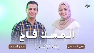 المسك فاح بلغة الاشارة | عمر احمد و نهي السعدني - Omar Ahmed - El Mesk Fah