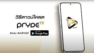 วิธีการใช้งาน แอปพลิเคชั่น PRYDE TV ผ่านระบบปฏิบัติการ Andriod