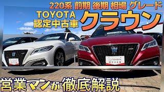 【220系クラウン】トヨタ認定中古車グレード別に徹底解説‼️営業マンのオススメは⁉️前期後期の違い G executiveが安い理由 RSアドバンス 豪華装備 TOYOTA認定中古車 手厚い保証