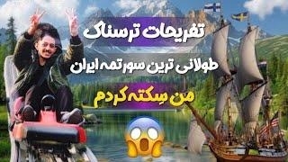 طولانی ترین سورتمه ایران رو سوار شدم سکته کردما