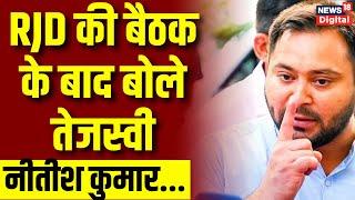 RJD Meeting Live Updates: बैठक के बाद Tejashwi Yadav का बयान | Nitish Kumar | Bihar Politics