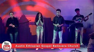 ቅጥር ስርተህ by Austin Ethiopian Gospel Believers Church youth!