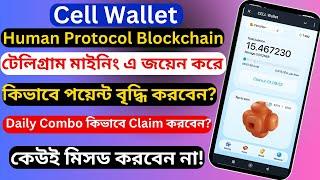 #Cell_Wallet Mining এ জয়েন করে কিভাবে পয়েন্ট বৃদ্ধি করবেন এবং Daily Combo কিভাবে Claim করবেন?