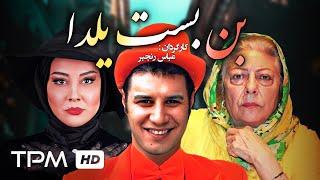 جواد عزتی، ثریا قاسمی، آشا محرابی در فیلم کمدی ایرانی بن بست یلدا - Comedy Film Irani