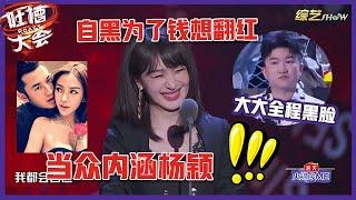 【吐槽大会S5】「李菲儿」隐晦diss杨颖点名，借机霸气反击，自黑为了钱，相翻红！