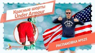 Красные шорты Under Armour: распаковка из США №525 | Shopoglot
